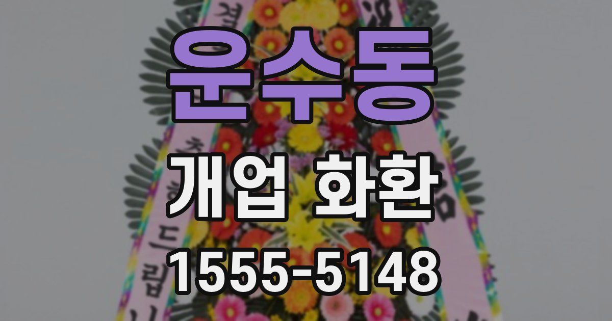 운수동 개업 화환