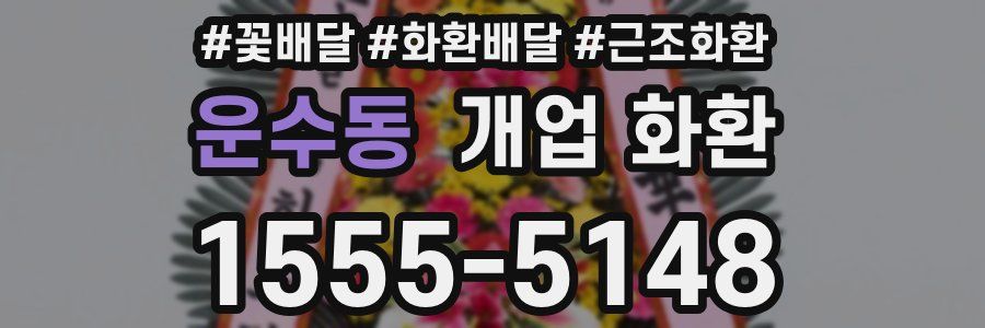 운수동 개업 화환