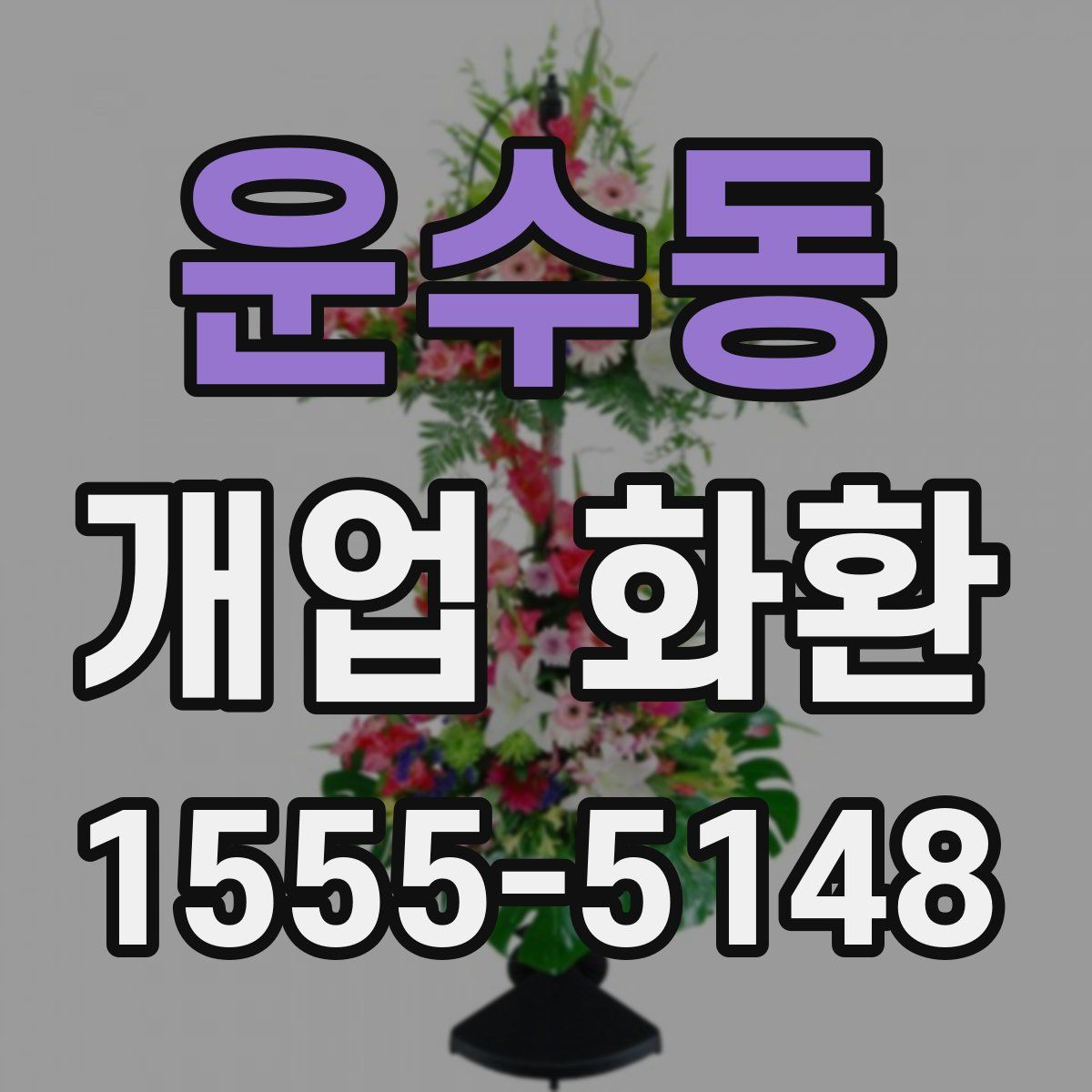 운수동 개업 화환