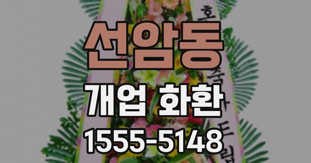 선암동 개업 화환
