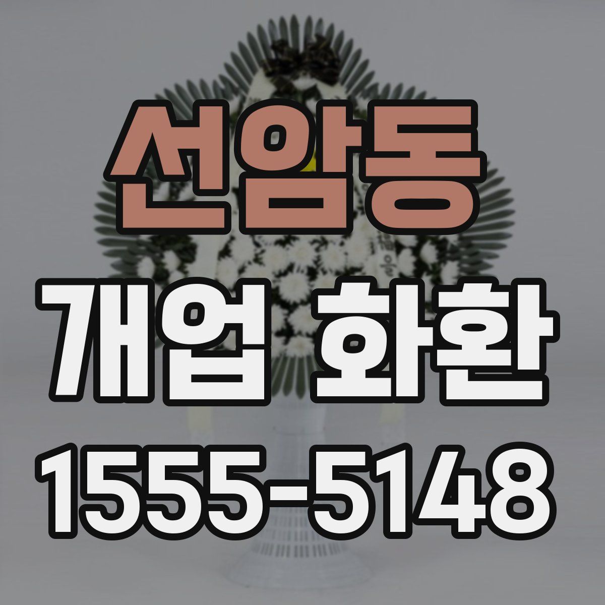 선암동 개업 화환