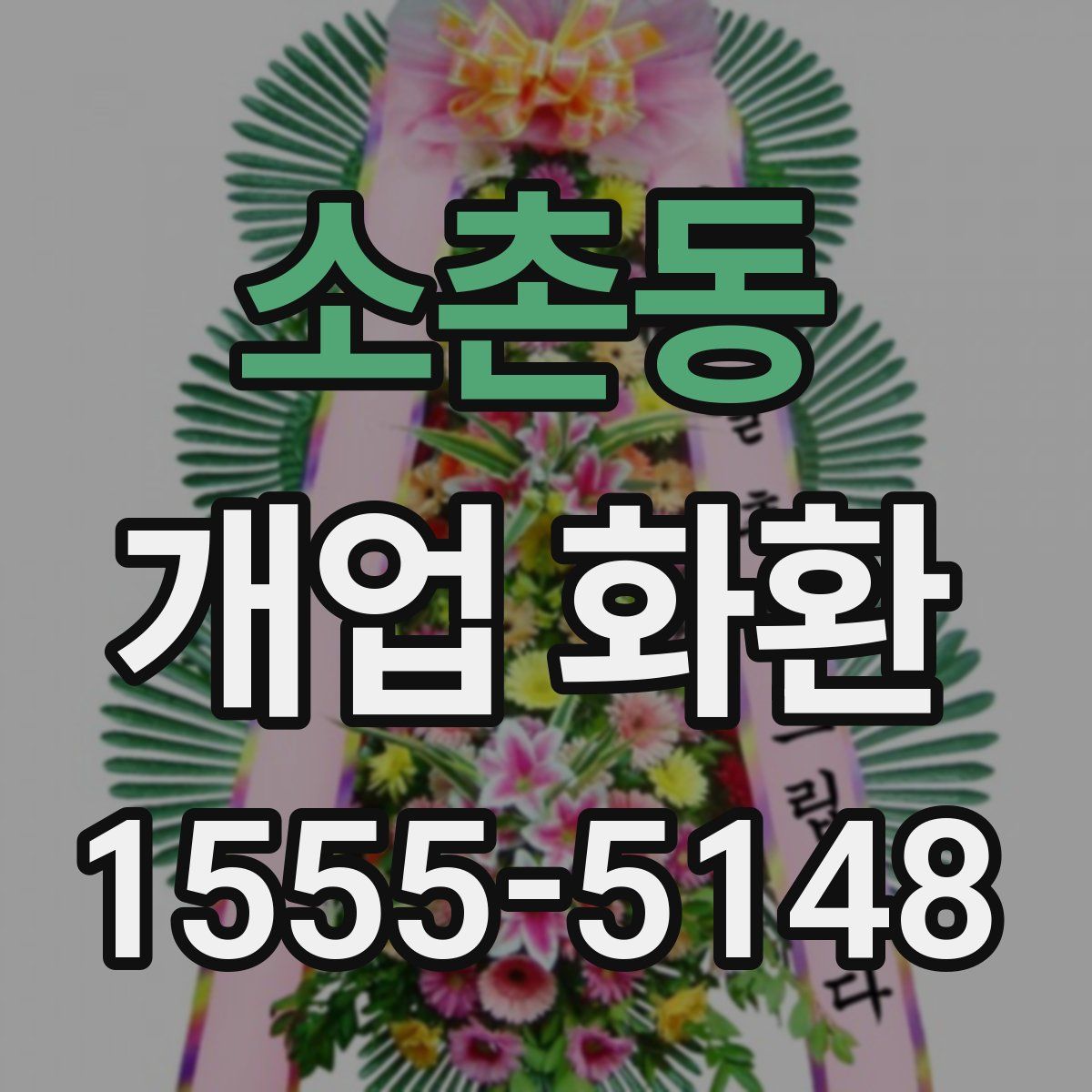 소촌동 개업 화환