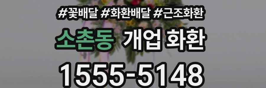 소촌동 개업 화환