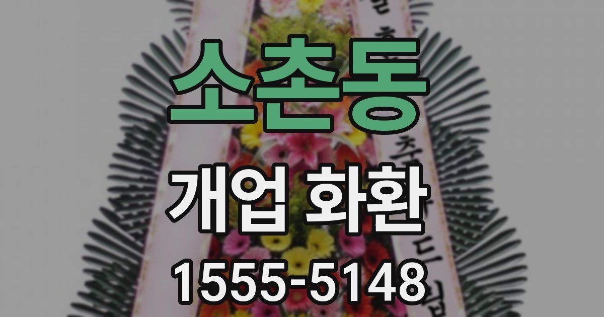 소촌동 개업 화환