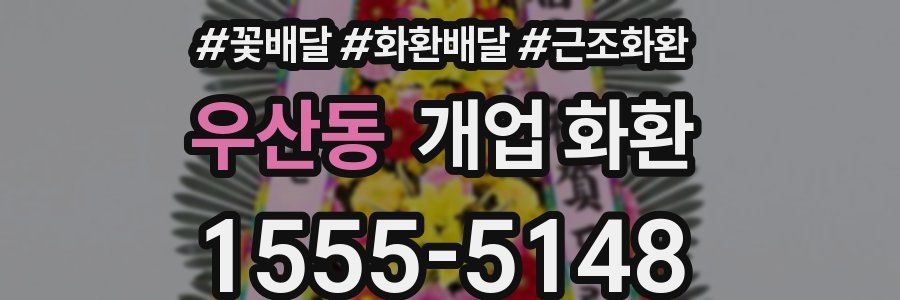 우산동 개업 화환
