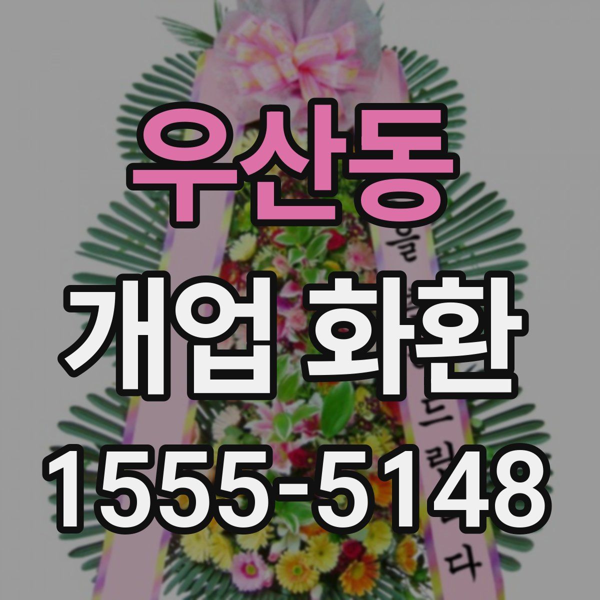 우산동 개업 화환