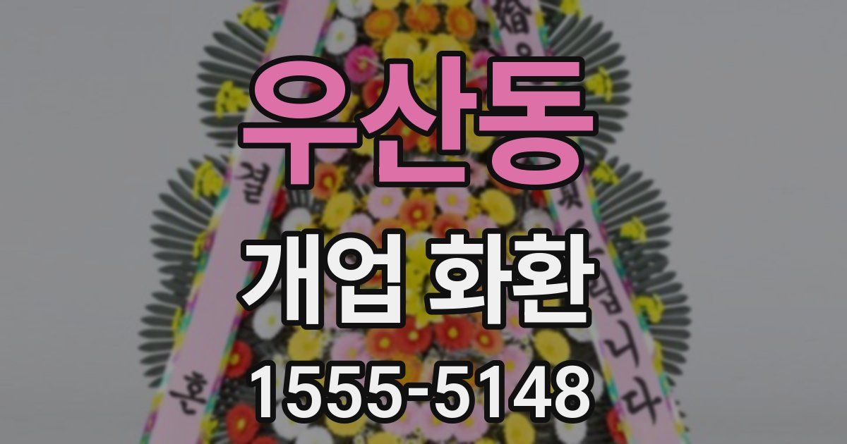 우산동 개업 화환