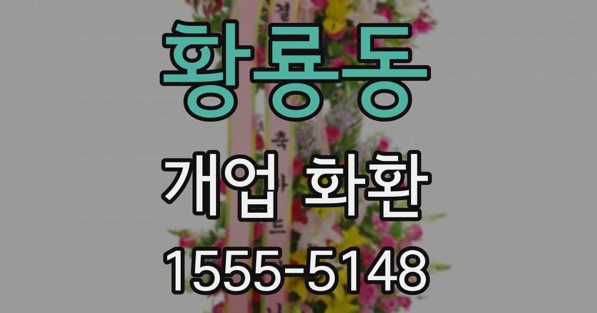 황룡동 개업 화환