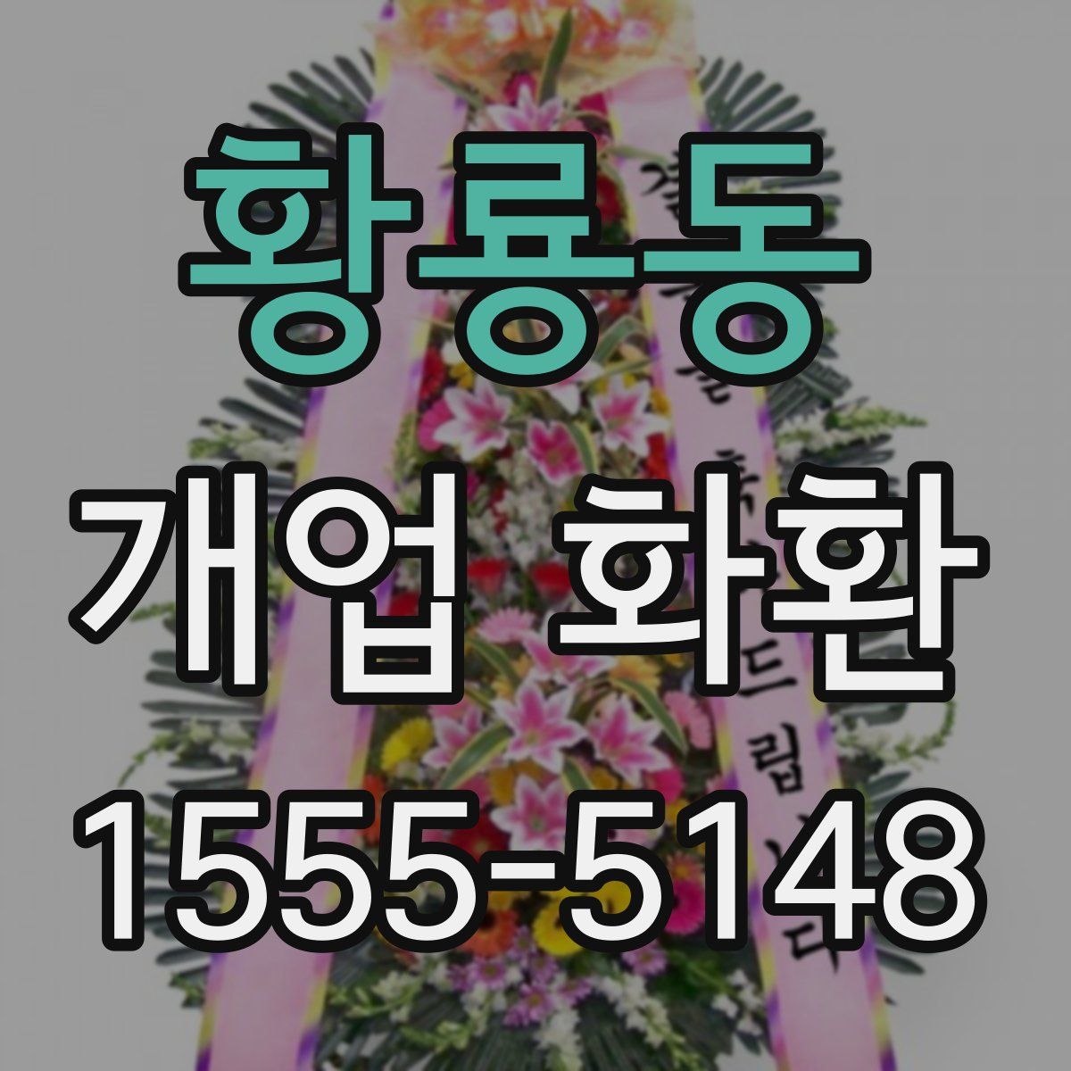 황룡동 개업 화환