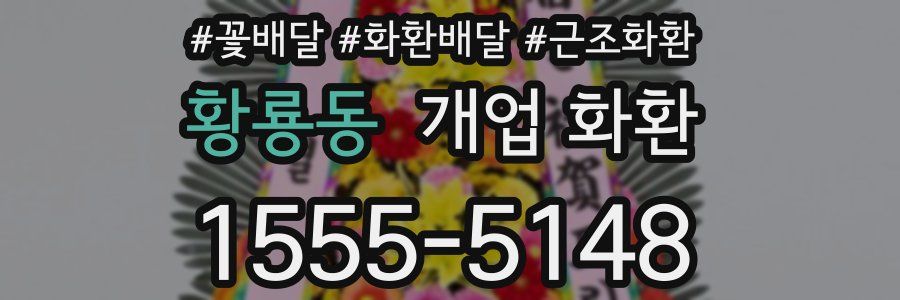 황룡동 개업 화환