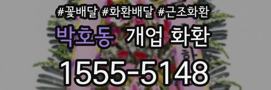 박호동 개업 화환