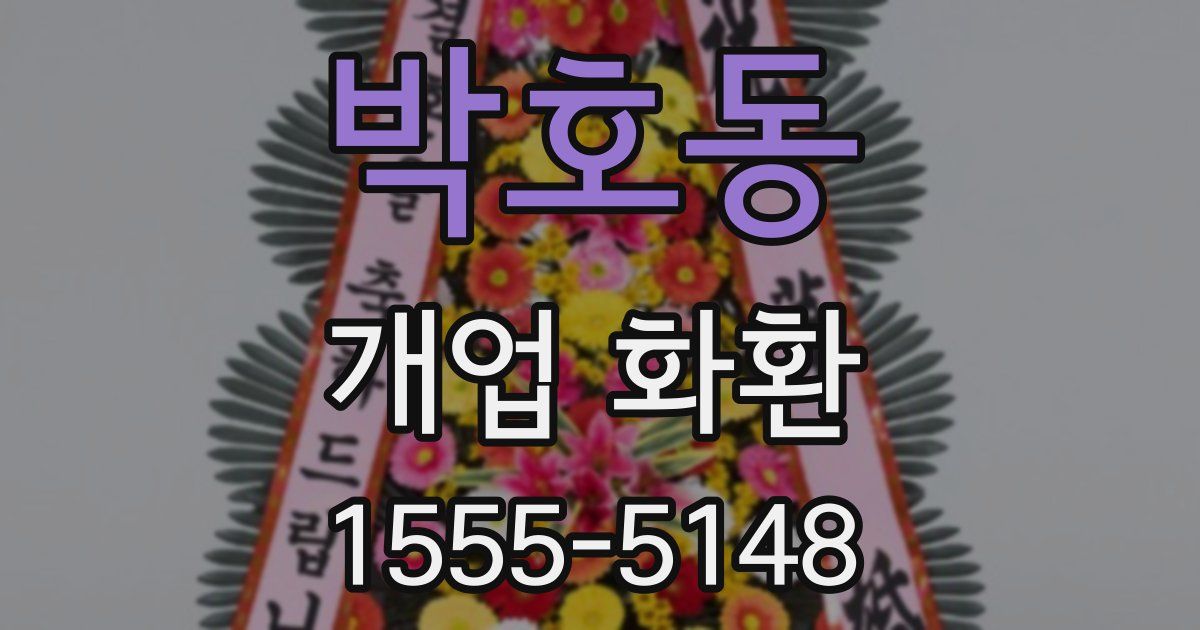 박호동 개업 화환