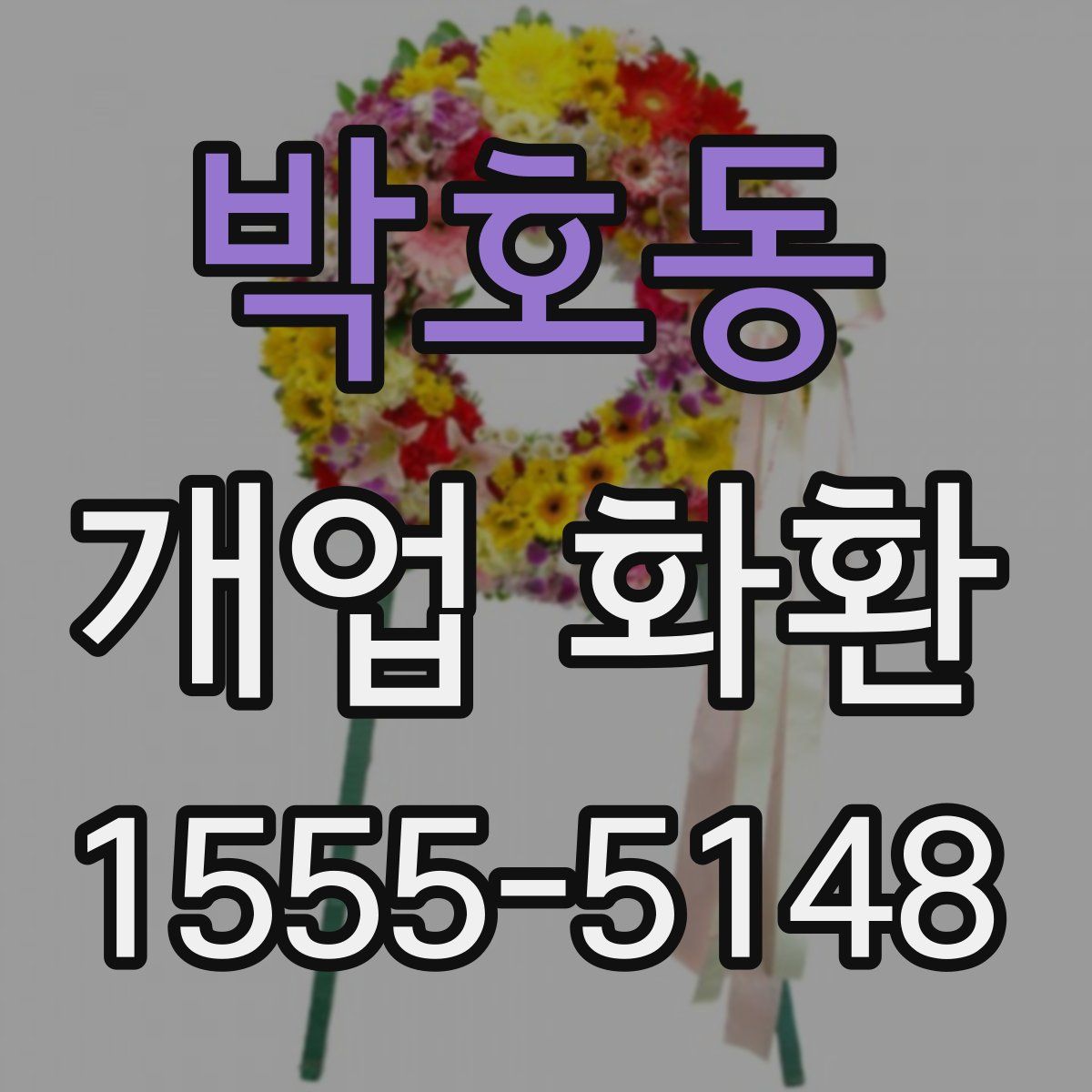 박호동 개업 화환