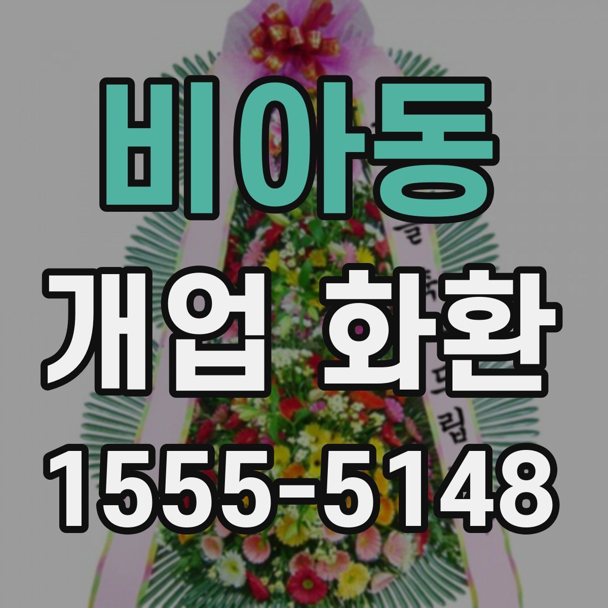 비아동 개업 화환