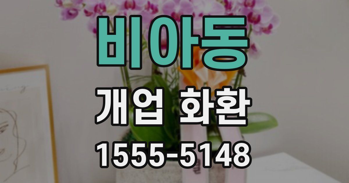 비아동 개업 화환