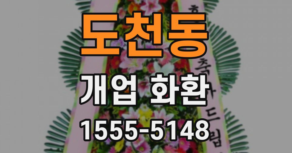 도천동 개업 화환