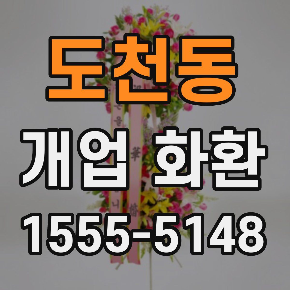 도천동 개업 화환