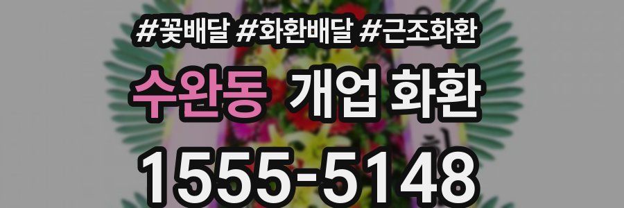 수완동 개업 화환