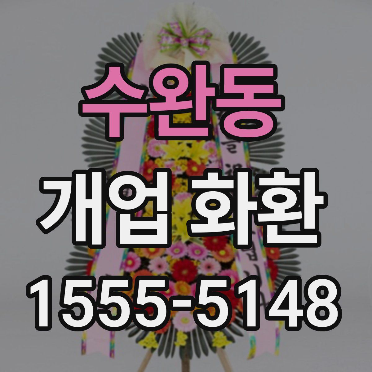수완동 개업 화환