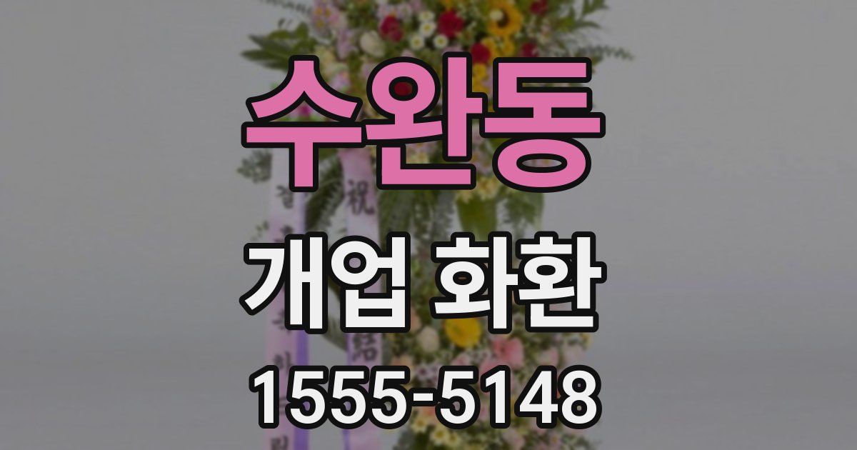 수완동 개업 화환