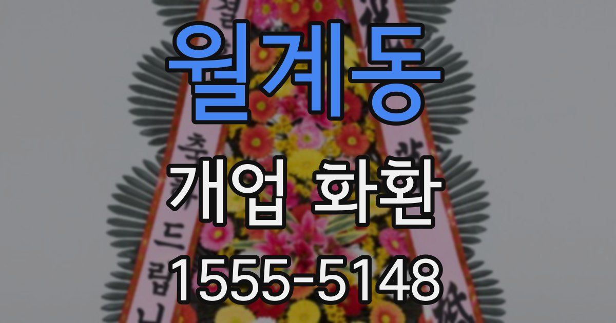 월계동 개업 화환