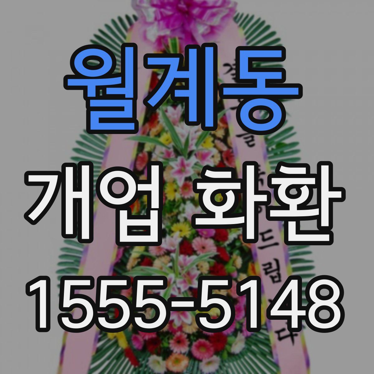 월계동 개업 화환