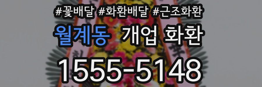월계동 개업 화환