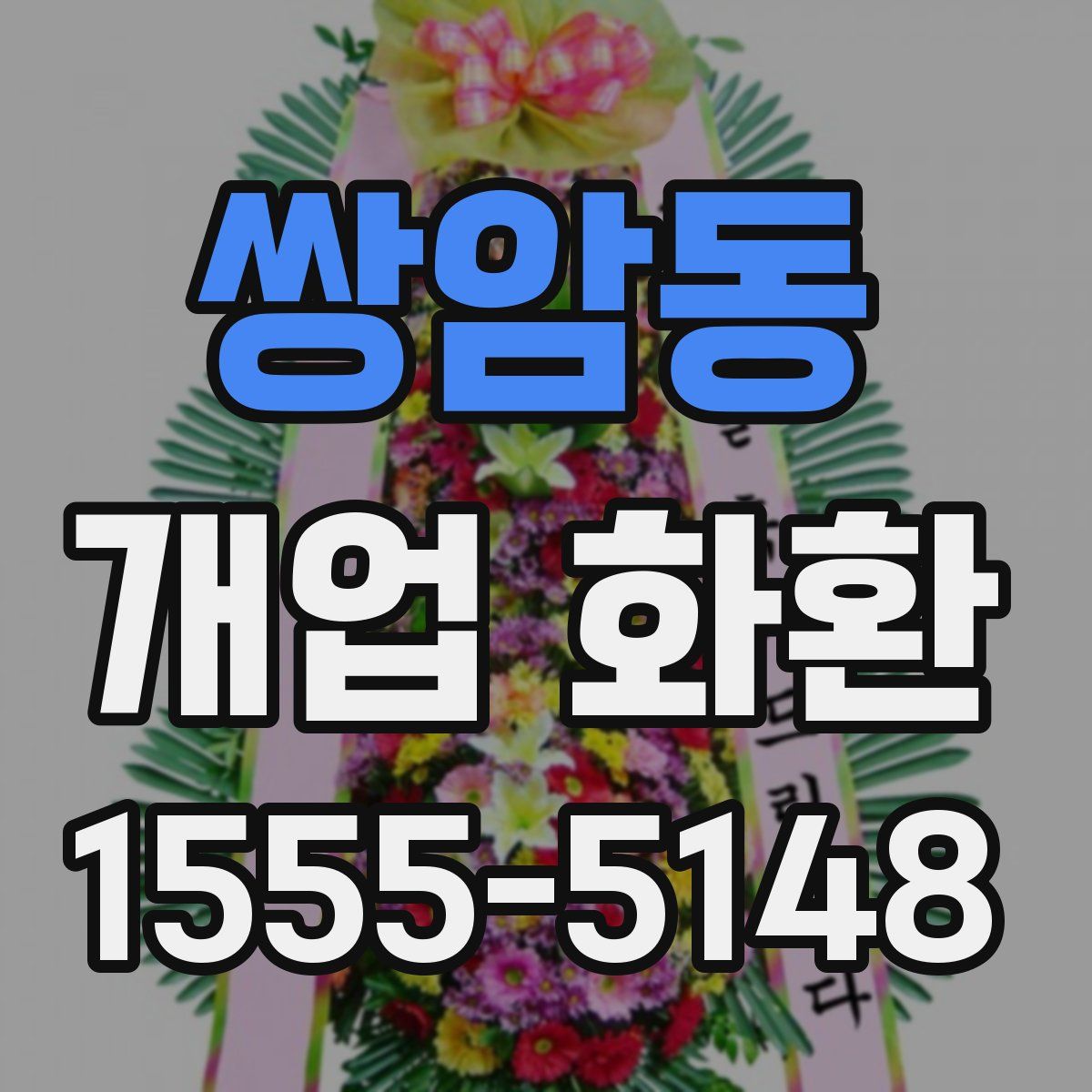 쌍암동 개업 화환