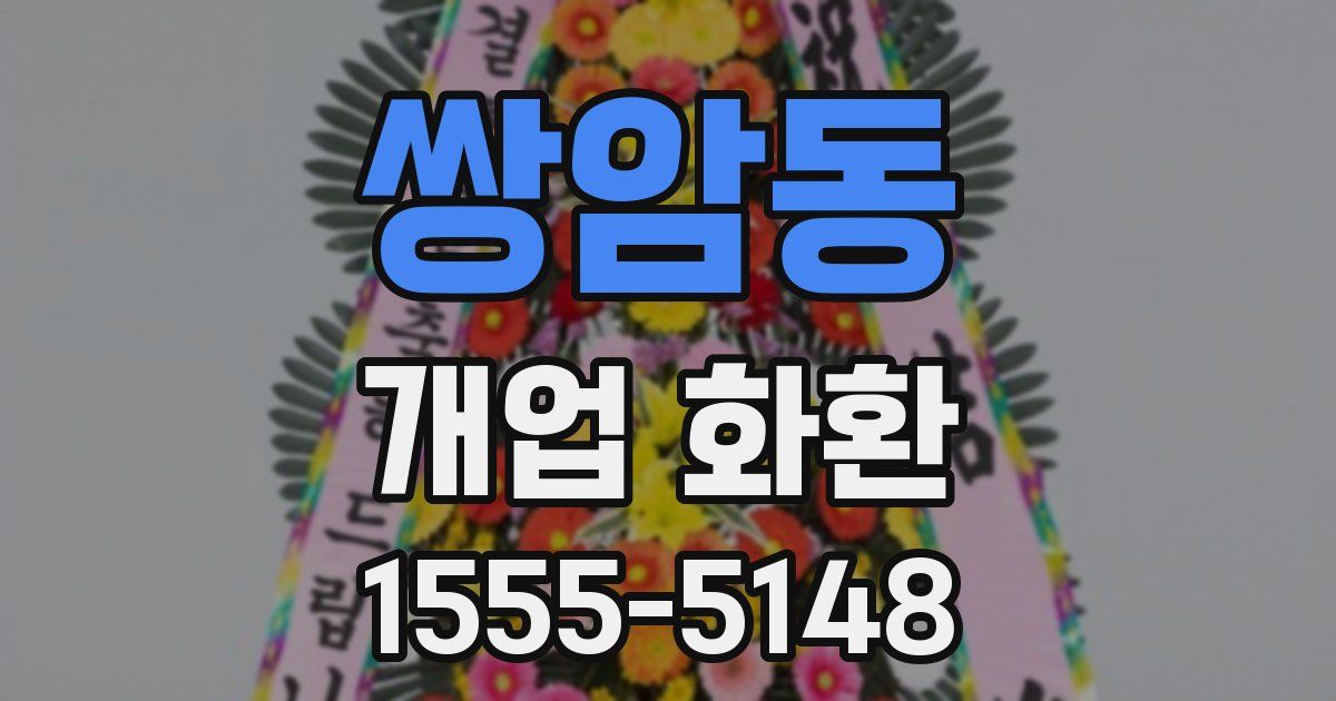 쌍암동 개업 화환