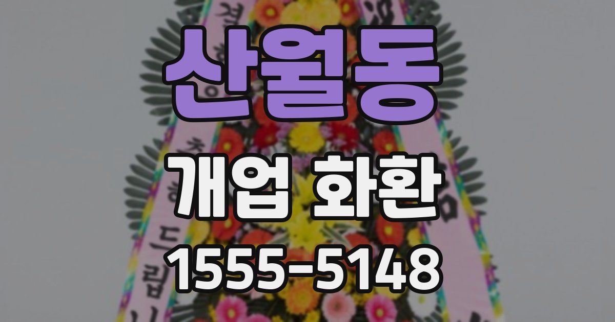 산월동 개업 화환