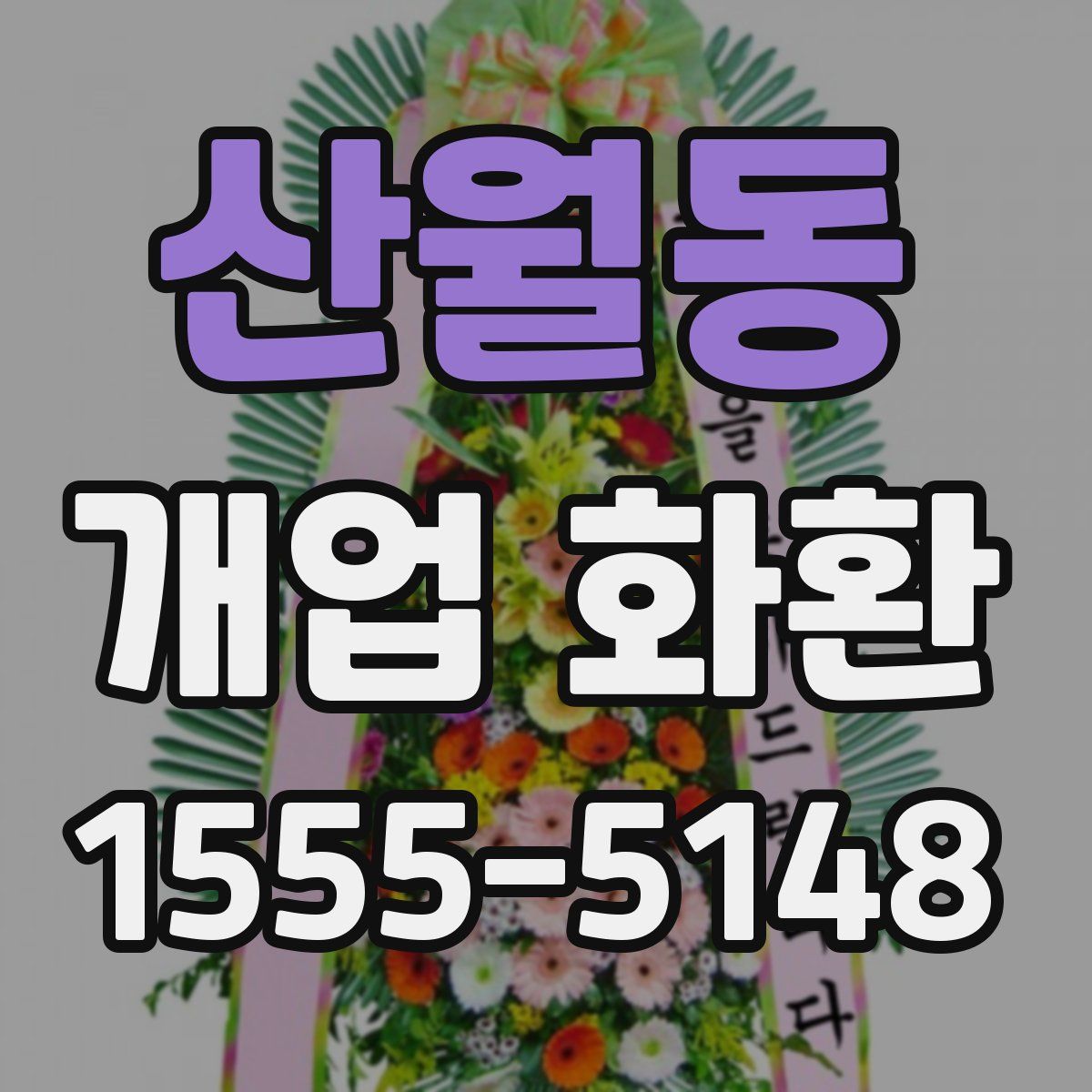 산월동 개업 화환