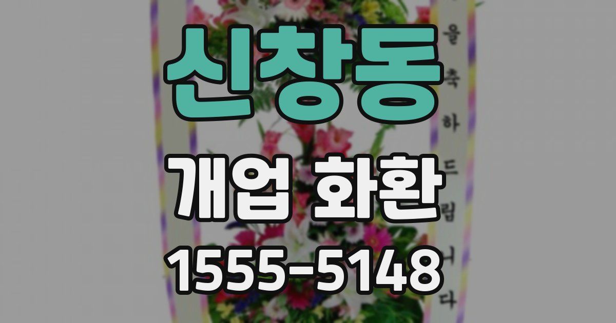 신창동 개업 화환