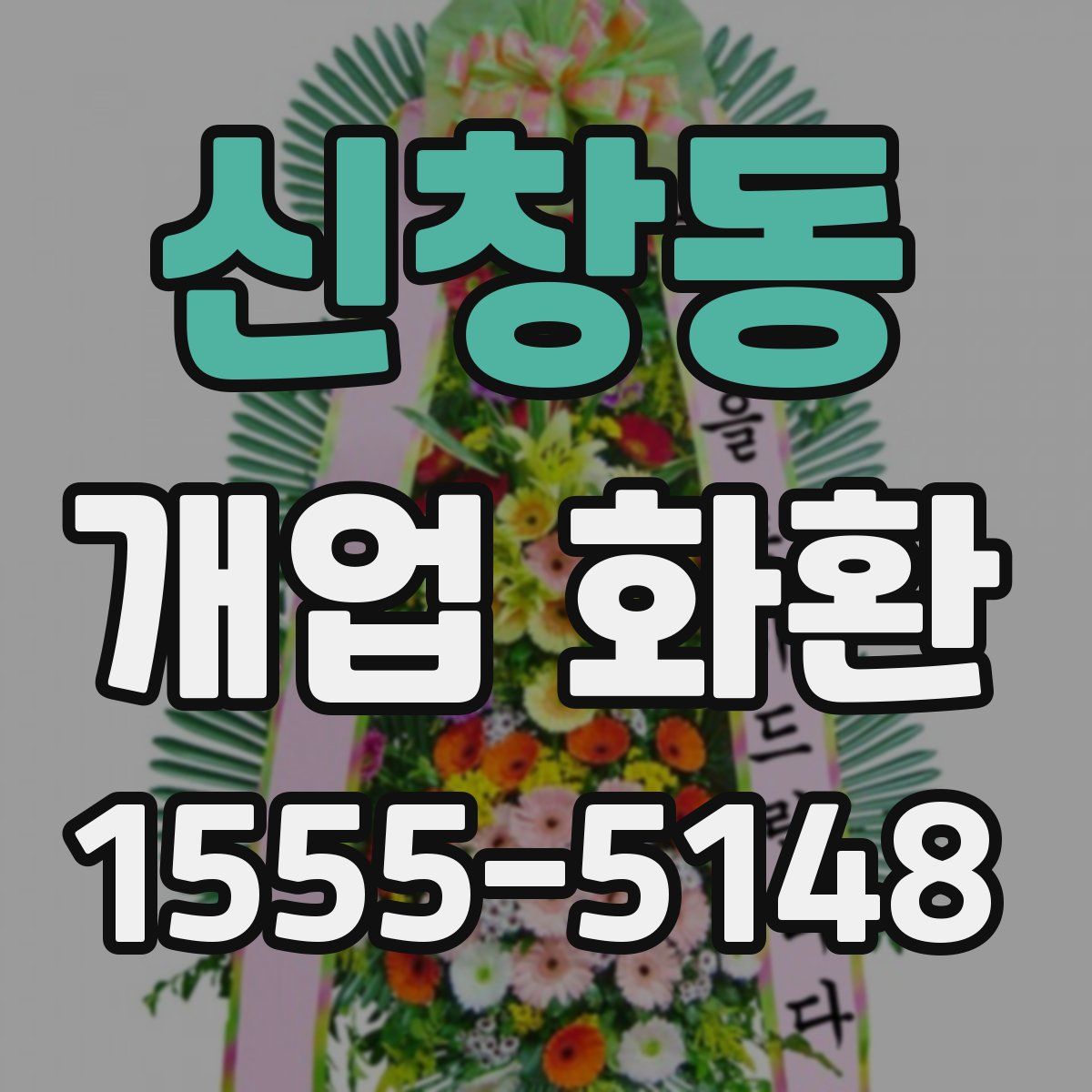 신창동 개업 화환