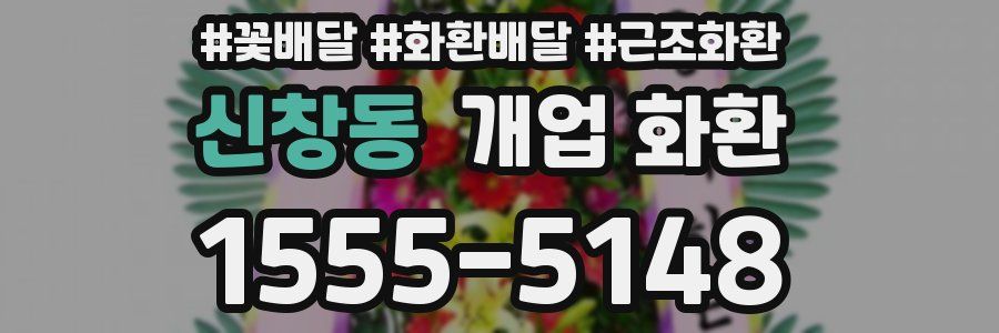 신창동 개업 화환