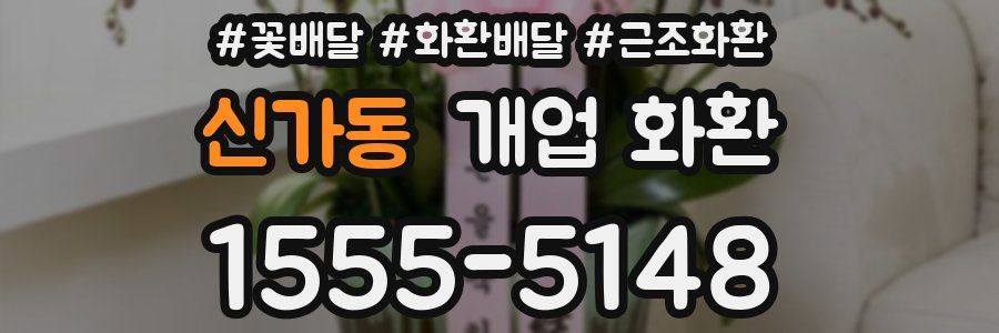 신가동 개업 화환