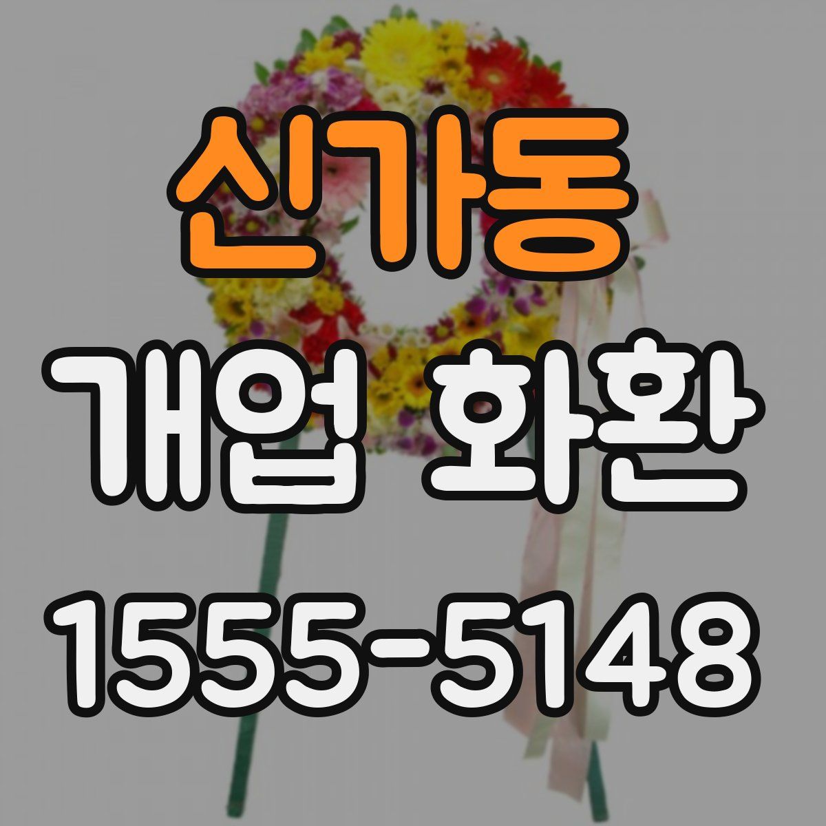신가동 개업 화환
