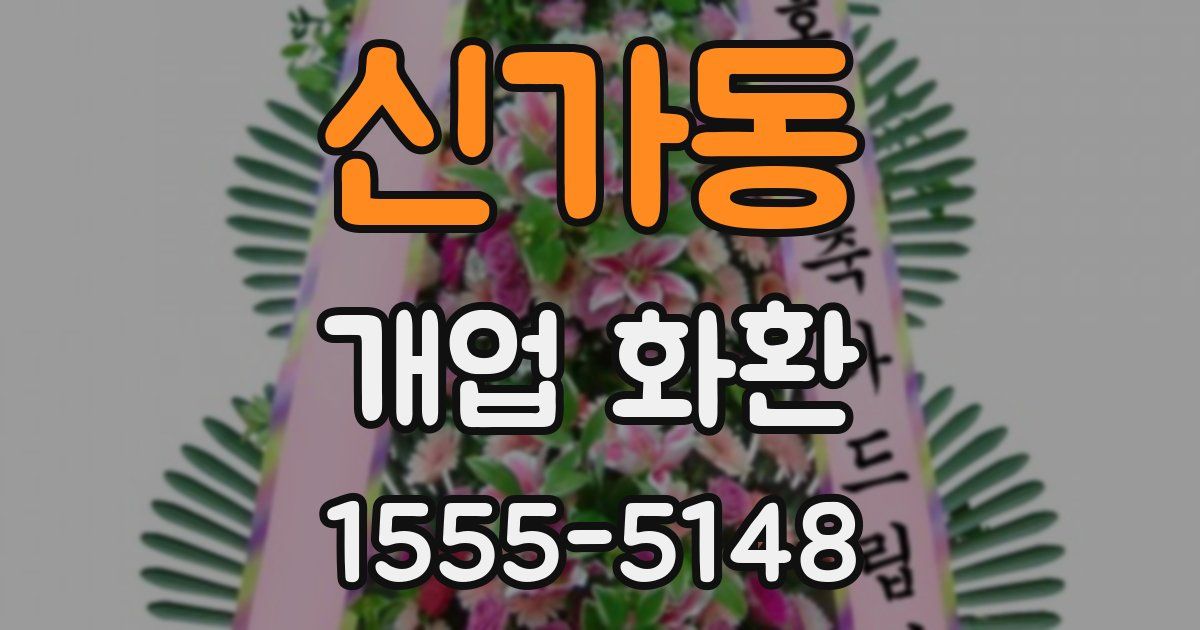 신가동 개업 화환