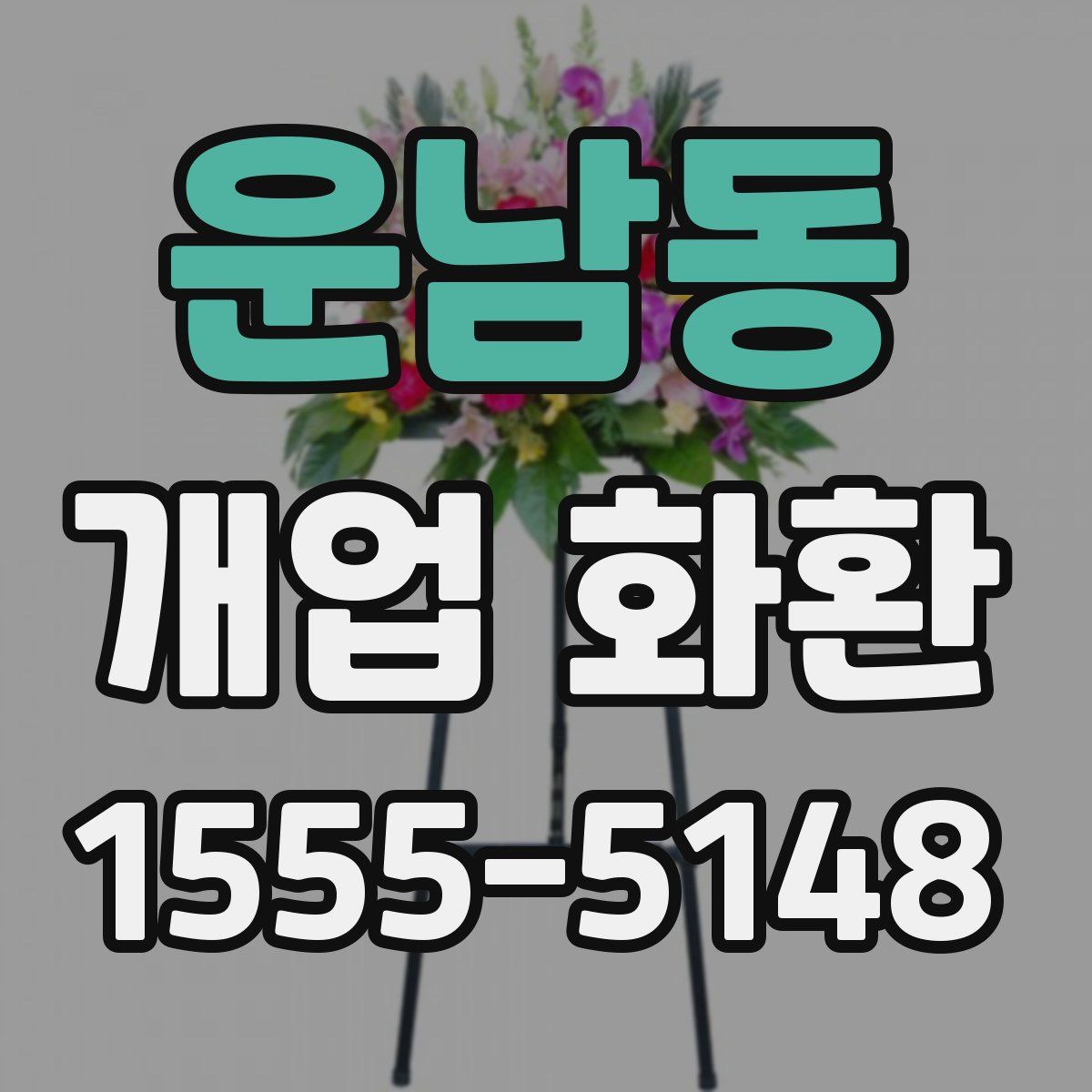 운남동 개업 화환