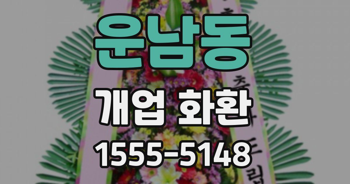 운남동 개업 화환