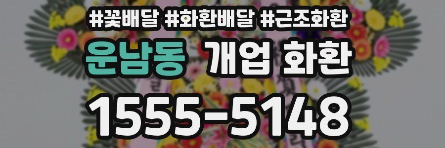 운남동 개업 화환