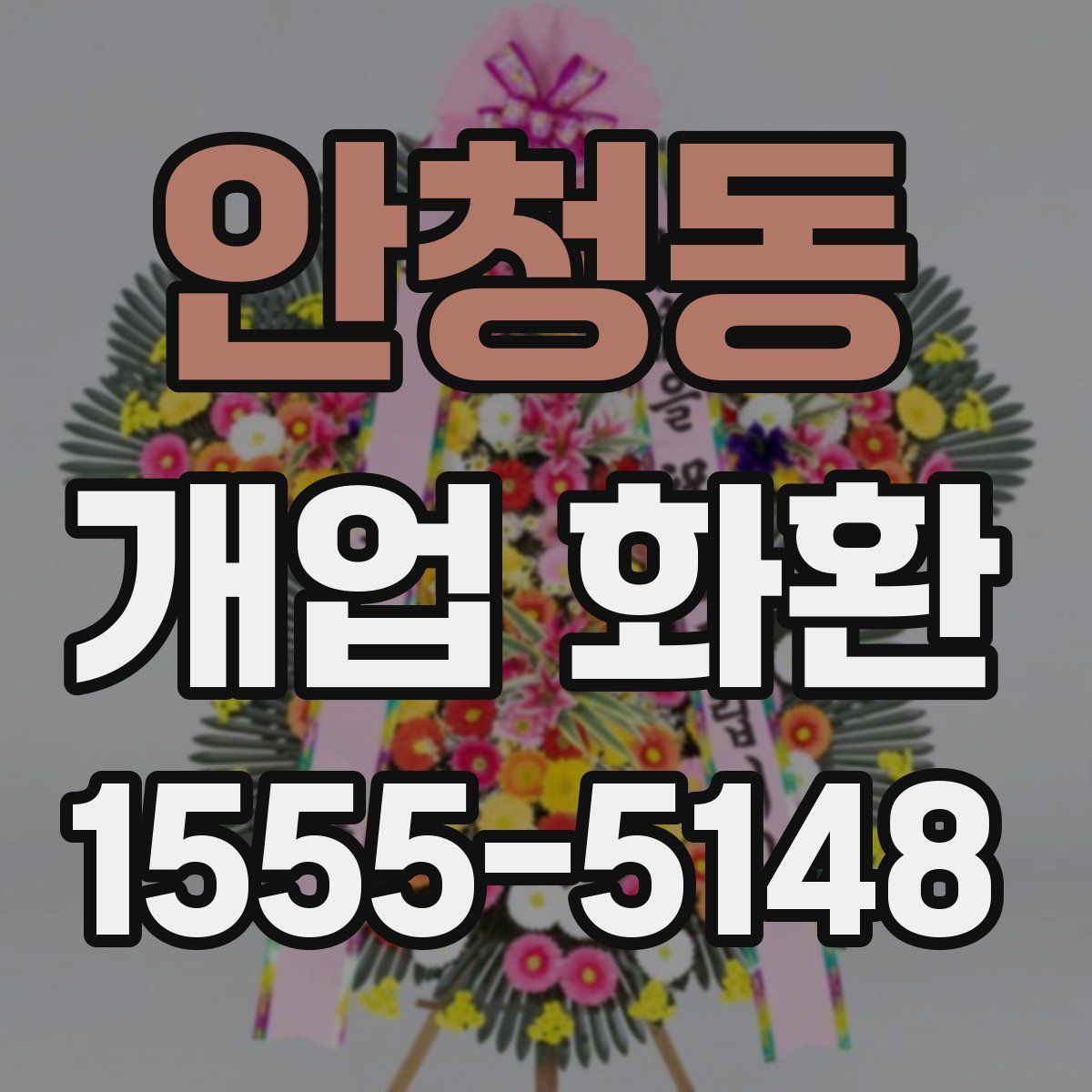 안청동 개업 화환
