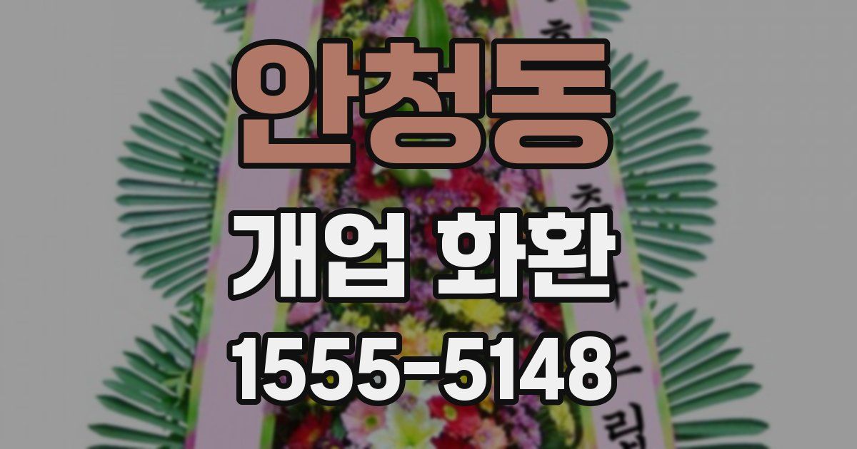 안청동 개업 화환
