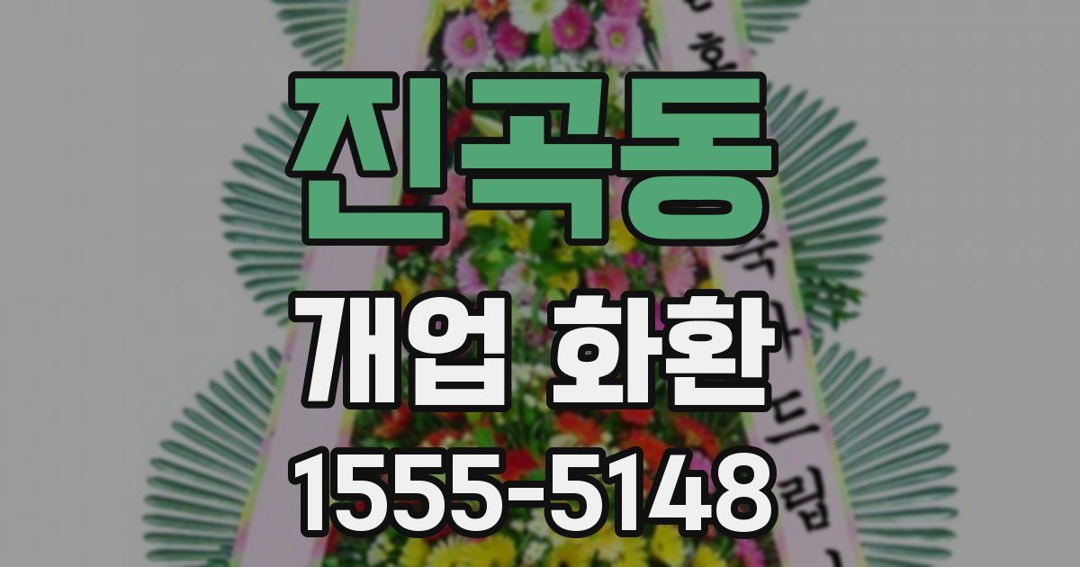 진곡동 개업 화환