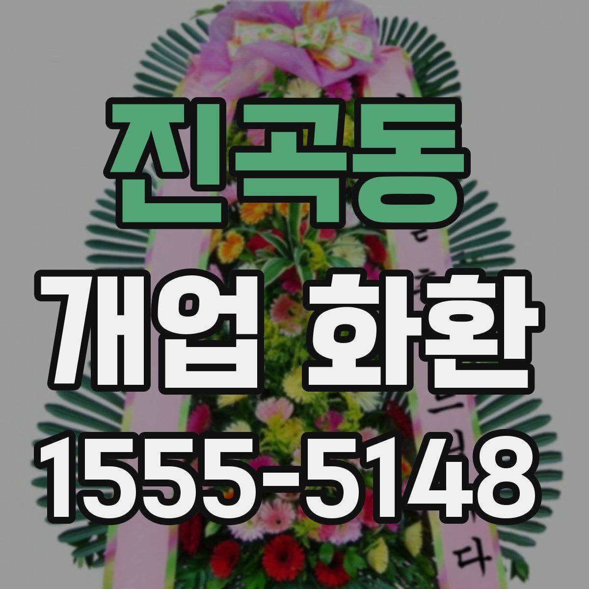 진곡동 개업 화환