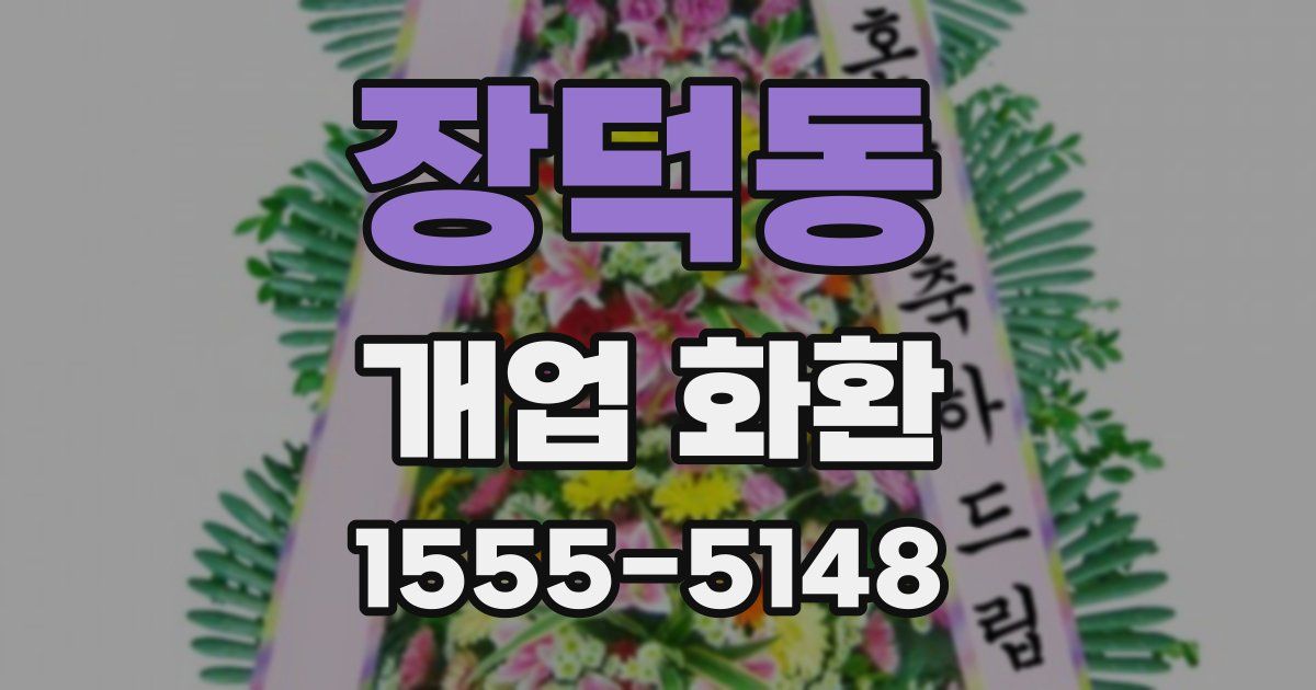 장덕동 개업 화환