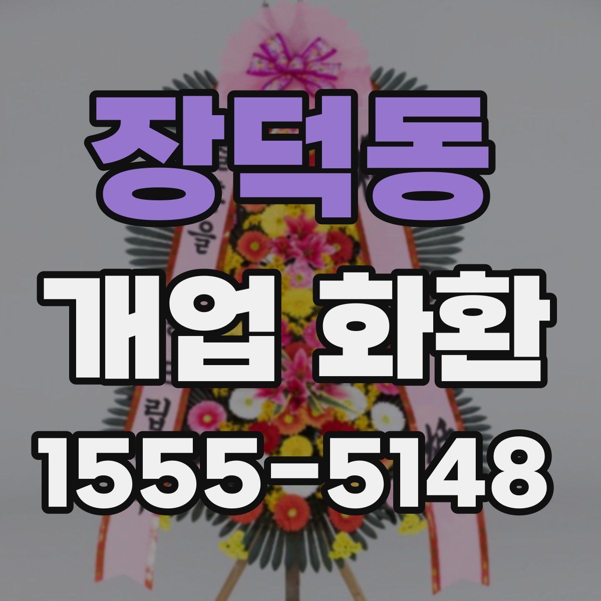 장덕동 개업 화환