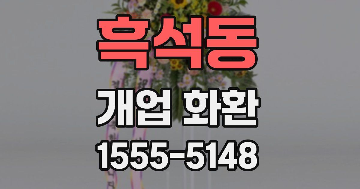 흑석동 개업 화환