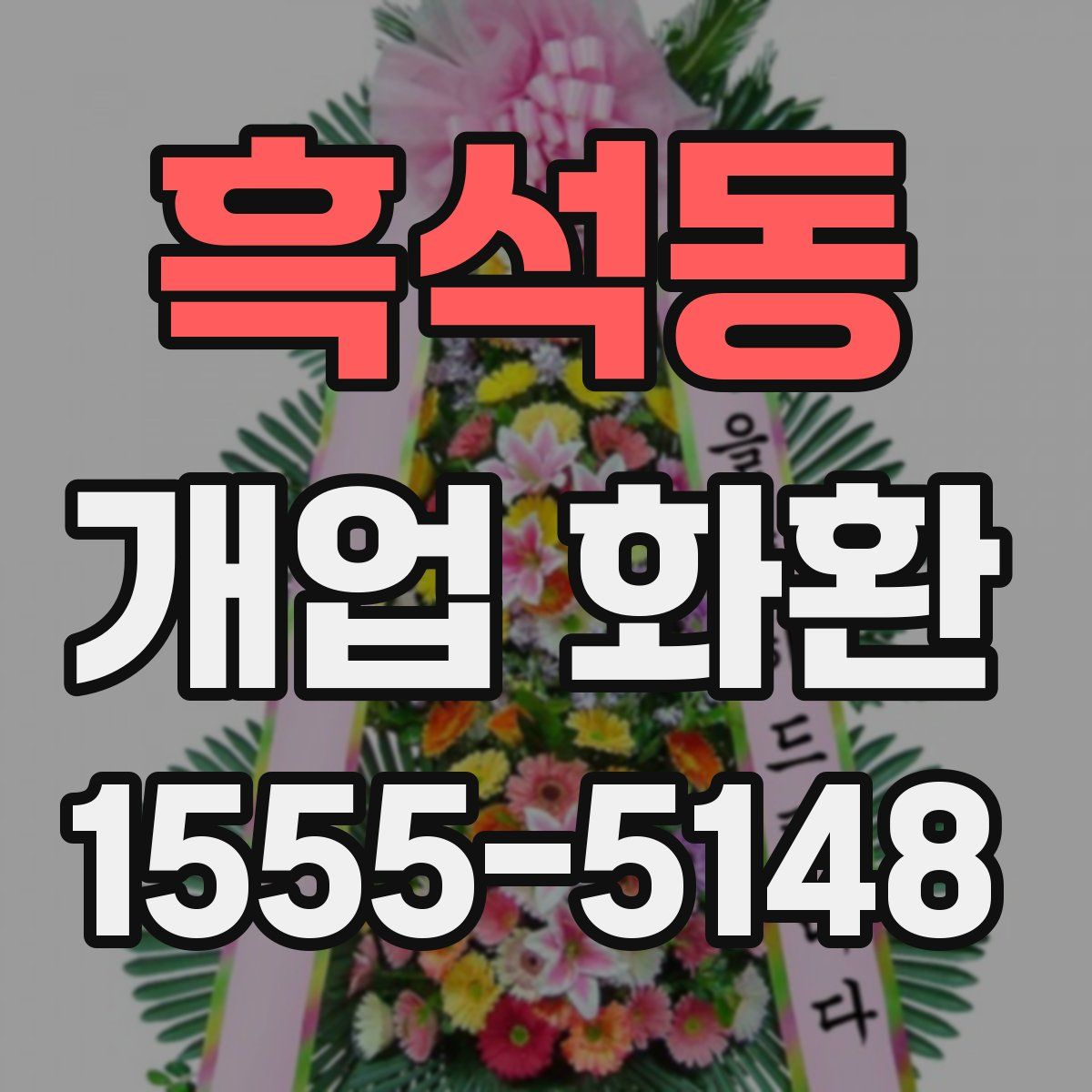 흑석동 개업 화환