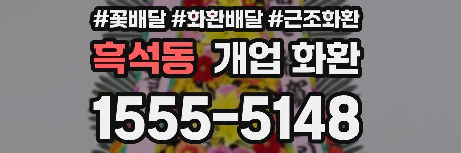 흑석동 개업 화환