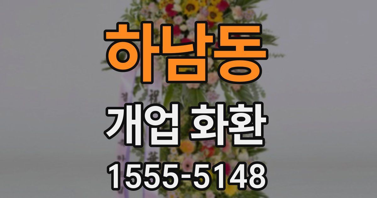 하남동 개업 화환